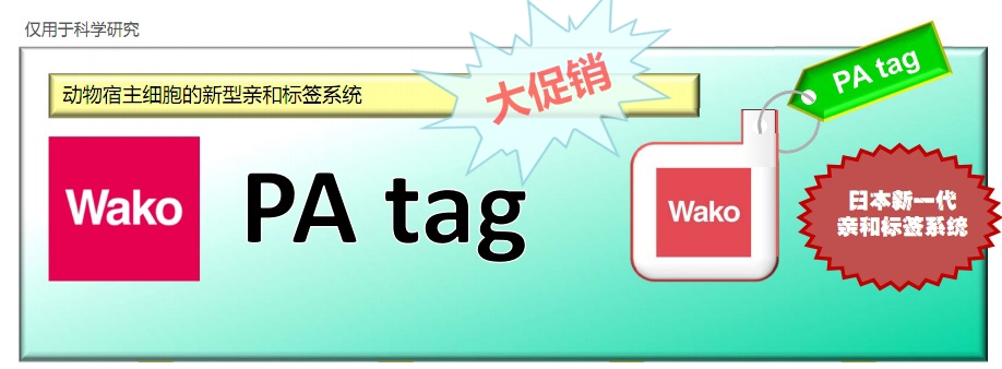 和光(Wako) PA Tag 产品系列促销活动