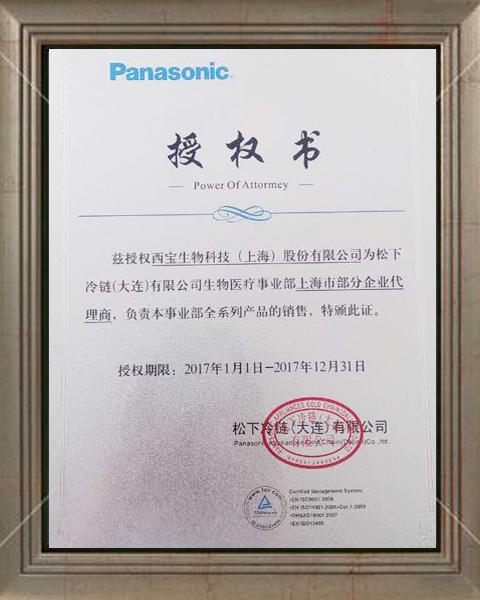 西宝生物 Panasonic - 代理证书