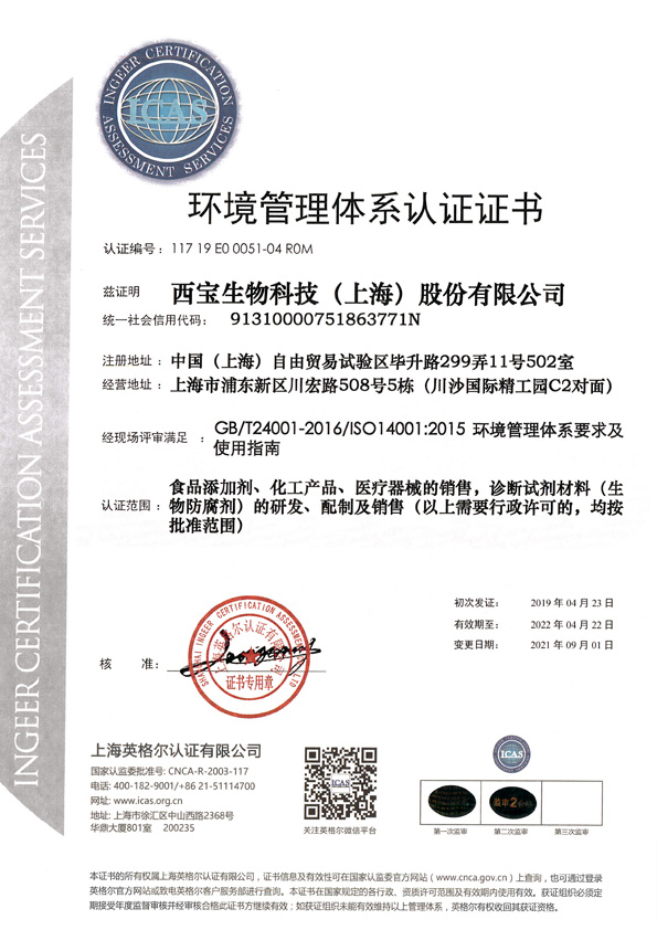 西宝生物 - ISO14001环境管理认证证书 编号：117 19 E0 0051-04 R0M