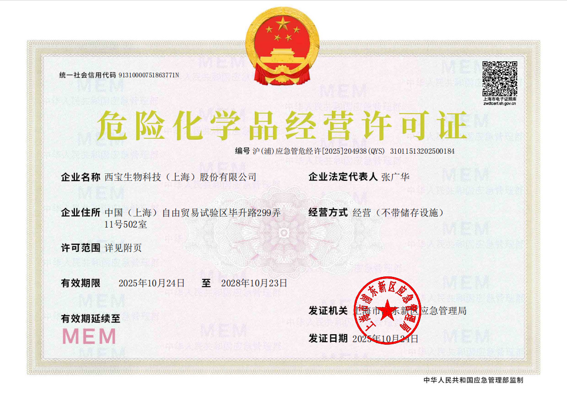 西宝生物危险化学品经营许可证正本