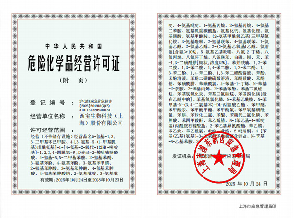 西宝生物危险化学品经营许可证副页1