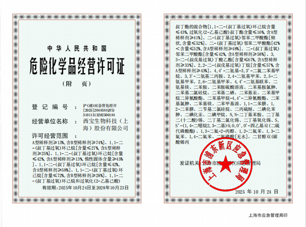 西宝生物危险化学品经营许可证附页第二页<