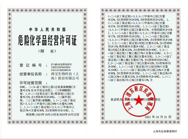 西宝生物危险化学品经营许可证附页第二页<